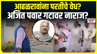 Shivaji Adhalrao Patil | शिवाजीराव आढळराव पाटील स्वगृही परतणार? Ajit Pawar गटावर नाराज?