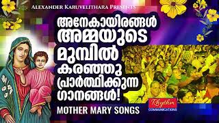 അമ്മയുടെ പ്രാർത്ഥനയിൽ വിശ്വാസമുള്ളവർ പാടുന്ന ഗാനങ്ങൾ mother mary prayer songs | christian songs