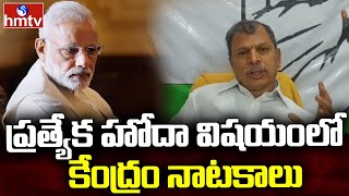 ప్రత్యేక హోదా విషయంలో కేంద్రం నాటకాలు | Tulasi Reddy about AP Special Status | hmtv