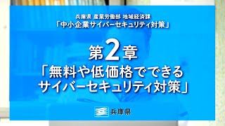 中小企業サイバーセキュリティ対策　第２章「無料や低価格でできるサイバーセキュリティ対策」