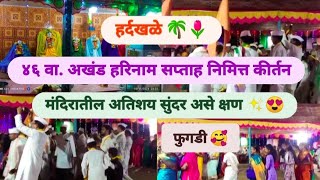 ४६ वा.अखंड हरिनाम सप्ताह निमित्त मंदिरातील अतिशय सुंदर कार्यक्रम 🌹🙏🏻|#youtubevideo #सप्ताह #कोकणी