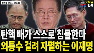 탄핵 배가 스스로 침몰한다 / 외통수 걸려 자멸하는 이재명 | 강대규 변호사 [굿대 초대석]