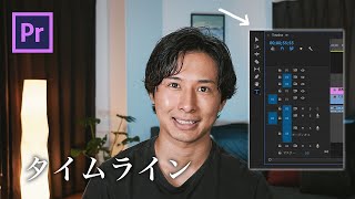 タイムラインパネルの機能について詳しく解説します。【Premiere pro】