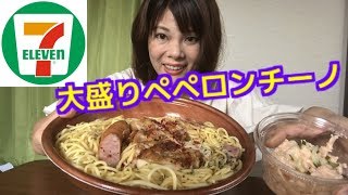 【セブンイレブン】大盛りペペロンチーノ\u0026明太子サラダ\u0026大きなおにぎり