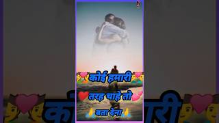 कोई हमारी तरह चाहे तो बता देना 🙏sad status|whatsapp status shayari|gum bhare shayari|bewafa #shorts