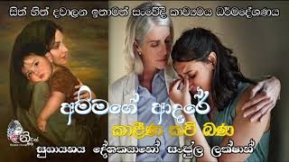 අම්මගේ ආදරේ කාළීණ කවි බණ #lordbuddha #viralvideo #trending #kavya #trend #viralvideos #videos