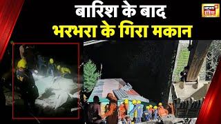 Uttarakhand Weather: Joshimath में भरभराकर गिरा मकान, कई मजदूर दबे, Rescue Operation जारी | News18