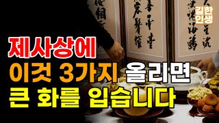 제사상에 절대 올리지 말아야 할 3가지 음식 | 제사 준비 시 이건 꼭 피하세요 #제사 #차례 #명절