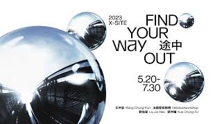 北美館｜2023 X-site：途中 2023 X-site: Find Your Way Out (30CF)