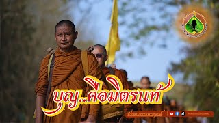 ก้าวตามธรรมพระธุดงค์ : บุญ..คือมิตรแท้ | พระอาจารย์ธีรวัฒน์ ธัมปาโล