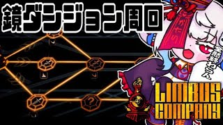 【Lobotomy Corporation/Limbus Company】※4章後半まで・ロボトミーのネタバレ有 鏡ダンジョン一生終わらんくねぇ！？【Vtuber/騙】