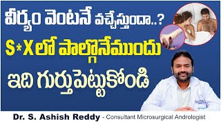 వెంటనే అయిపోతుందా | How to Overcome Premature Ejaculation in Telugu | Dr Ashish Reddy | V9 Hospitals