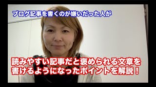 ブログ記事を書くのが嫌いだった人が読みやすい文章だと褒められるようになった文章の書き方のポイントを解説！