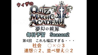 【QMA クイズマジックアカデミー】毎日予習Season2 004 社会 ○×☆３、連想☆２、並べ替え☆２