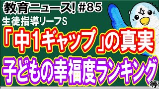 教育ニュース! #85 「中1ギャップの真実、生徒指導リーフS」「子どもの幸福度ランキング」等