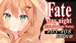 【Fate/stay night [Unlimited Blade Works] 同時視聴】3~8話 初見！初戦【佐熊すい/Vtuber】