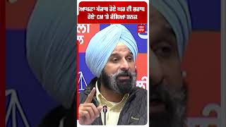 MAJITHIA-ਆਪਣਾ ਪੰਜਾਬ ਹੋਏ ਘਰ ਦੀ ਸ਼ਰਾਬ ਹੋਏ' CM Mann 'ਤੇ ਕੱਸਿਆ ਤਨਜ਼ | abp sanjha | short