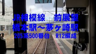 JR相模線　前展望　橋本駅～茅ヶ崎駅　ノーカット