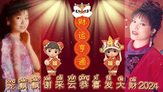 【2024最优系列新年歌】龙飘飘谢采云恭喜发大财2024 | Chinese New Year Song 2024 | Long Piao Piao Xie Cai Yun | 最好听的经典贺岁歌曲