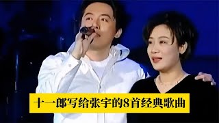 十一郎写给张宇的8首歌，每首都是自己的经历，十一郎有多爱张宇