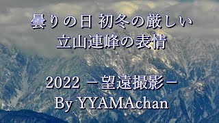 曇りの日　初冬の厳しい立山連峰の表情　2022 －望遠撮影－