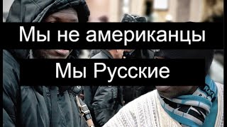 Я русский а не американец или какой то западный пропагандист