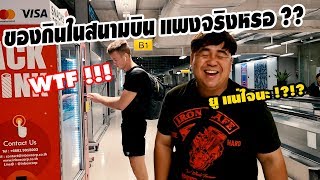 Vlog เรื่องของ GU - รีวิวของกินในสนามบิน แพงจริงอย่างที่เค้าว่าไหม ??