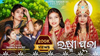 Laxmi Pooja / sambalpuri comedy video / ମାଣବସା ଗୁରୁବାର ଲକ୍ଷ୍ମୀ ପୂଜା / guddusagar07/ miss milli