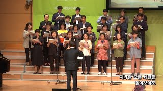 2019-1020/ 삼일교회 주일1부 예배/ 호산나 성가대/ '오 신실하신 주'