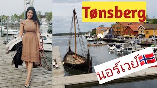 #ชีวิตในนอร์เวย์ | เดินเล่นท่าเรือ Tønsberg #เมียฝรั่ง #คนไทยในต่างแดน