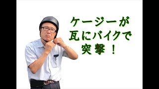 ケージーの漆チャンネル「漆で継いだ瓦の強度」