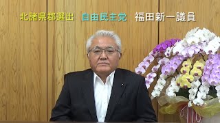 福田新一議員