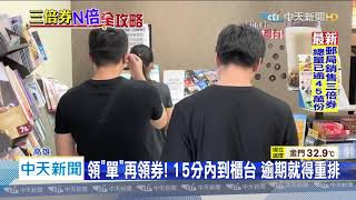 20200716中天新聞　超商領券細節！　「小白單」15分內要到櫃檯　逾期不收得重排