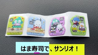 【サンリオ】はま寿司で、シークレットでた！！　sanrio