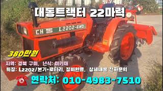 [[10월27일,  농사로7510호]] 대동트랙터 22마력 L2202 ※중고농기계, 중고관리기, 중고트랙터, 중고경운기, 중고콤바인※