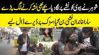 Shohar Ny Apni Bivi Ko Bhi Nashy Par Laga Diya || Sara Khandaan Saarak Par Aa Gya || Daily Dharti