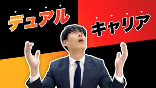 【大人気！】デュアルキャリアの考え方。競技も仕事も両立したいあなたへ。短編ver.