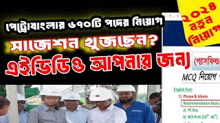 পেট্রোবাংলা নিয়োগঃ কী পড়বেন? কীভাবে প্রস্তুতি নিবেন? সিলেবাস ও গাইডলাইন।  #Petrobangla #suggestion