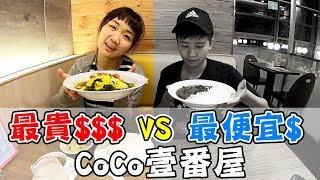 [chu吃] 最貴vs最便宜的餐點，女友吃的很爽喔！【CoCo壹番屋】