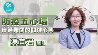 【防疫大作戰】你知道防疫人員、醫療專家們都如何相互打氣嗎？其實，這招全民都適合服用！｜ft 台大醫院感染管制中心 陳宜君 主任