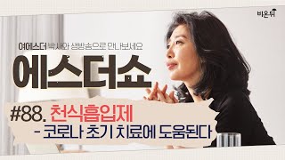 [에스더쇼] #88 천식흡입제 - 코로나 초기 치료에 도움된다(여에스더 박사)