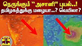 தமிழகத்துக்கு மழையா..? வெயிலா? - நெருங்கும் “அசானி\