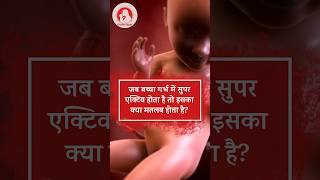 जब बच्चा गर्भ में सुपर एक्टिव होता है तो उसका क्या मतलब होता है? ..#babymovement #fetalactivity