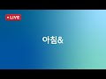 [LIVE/JTBC 뉴스] 아침& – 52만 수험생 오늘 '결전의 날'…검찰, '공천개입 의혹' 이준석 조사 검토 (24.11.14)