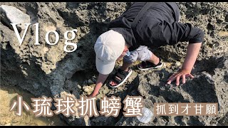 【Vlog】在小琉球抓螃蟹，沒抓到就不想走！