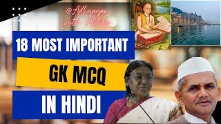 18 Most important gk multiple choice questions #mcq  #youtube #gk #generalknowledge #trending #hindi