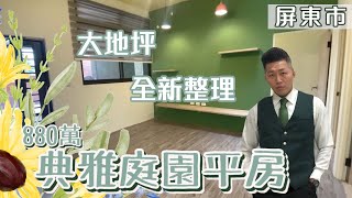 ［J’S HOUSE］周是好事❘典雅庭園平車❘4房2廳2衛❘880萬❘大地坪❘庭院可停多車❘全新整理❘近演藝廳❘即可入住❘❘⣿屏東網紅房仲 周子汧｜屏東買屋看屋 | 0989636068