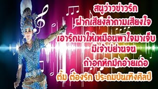 รวมเต้ยพระเอกตั้ม ต้องรัก ประถมบันเทิงศิลป์