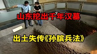 山东挖出千年汉墓，出土失传《孙膑兵法》原本，专家破解千年谜团