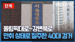 [단독] 만취해 올림픽대로~강변북로 질주 40대 검거 / 연합뉴스TV (YonhapnewsTV)